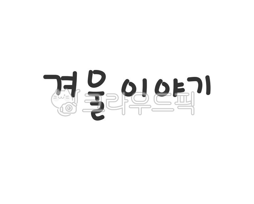 writing,handwriting,winter,calligraphy,winter story,story