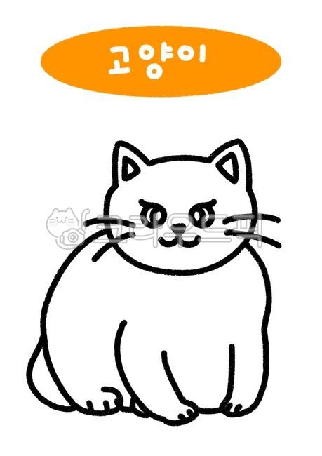 동물,동물색칠,동물그림,색칠,색칠놀이,색칠도안,색칠자료,색칠공부,활동자료,활동지,어린이집,유치원,동물색칠놀이,동물색칠자료,미술,초등미술,유아미술,미술도안,색칠하기,coloring,animal,anmimals,coloringbook,고양이,cat