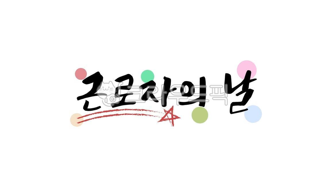 근로자,근로자의날,5월1일,5월,캘리그라피,텍스트,handwriting,필적,text,가정의달,노동절,노동,캘리,손글씨,글씨,1일,노동자,laborday,labor,worker,노동자기념일,기념일,근로절