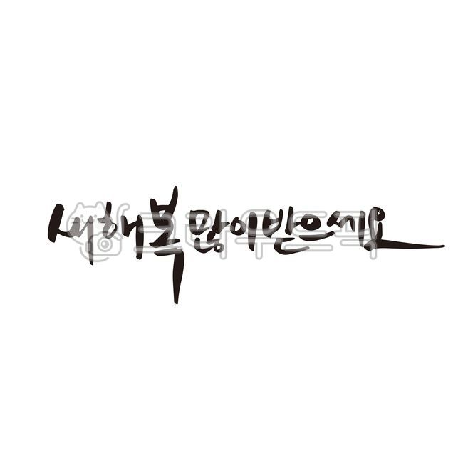 신년,연하장,새해,캘리그라피,새해복,설날,새날,손글씨,붓글씨,한국,신년카드