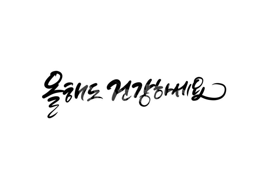 신년,새해,덕담,새해덕담,올해,2020,건강,캘리,캘리그라피,손글씨,calligraphy,건강하세요,덕담캘리그라피,건강캘리그라피,건강하세요캘리그라피,2022년,임인년,연하장,새해캘리그라피,새해인사말,2023년캘리그라피,2023캘리그라피,캘리그라피,손글씨,calligraphy