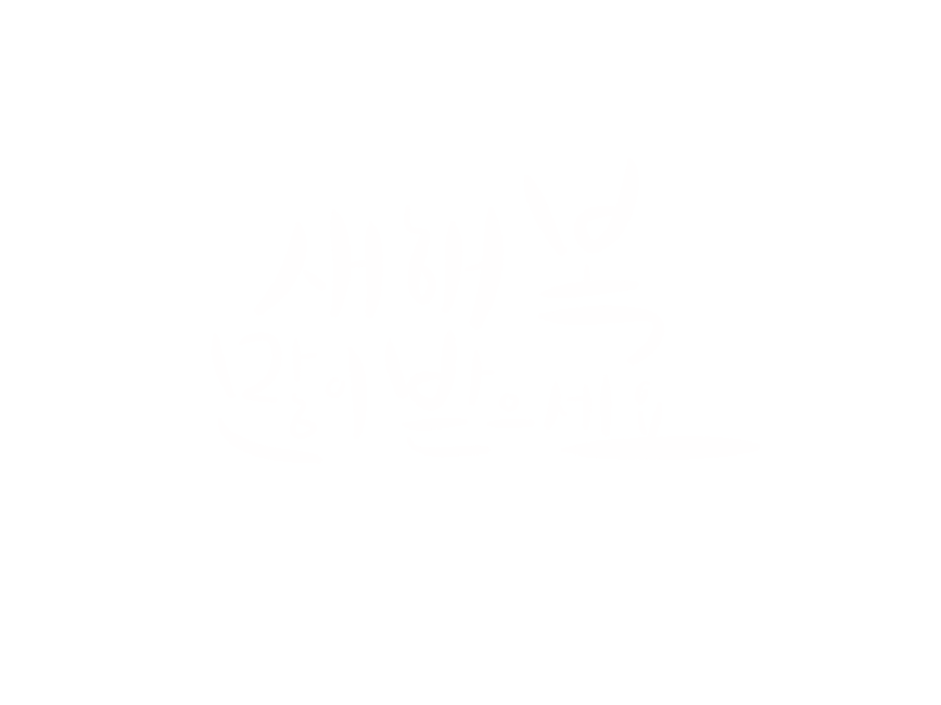 새해,새해복,새해문구,새해복많이받으세요,20201,2020,새해캘리그라피,새해캘리,캘리그라피,2021캘리그라피