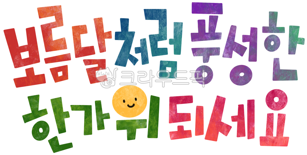 Letters,writing,Korean,phrases,messages,Chuseok,Hangawi,greetings,phrases,titles,handwriting,holidays,png,full moon,moon,calligraphy,colorful,colorful