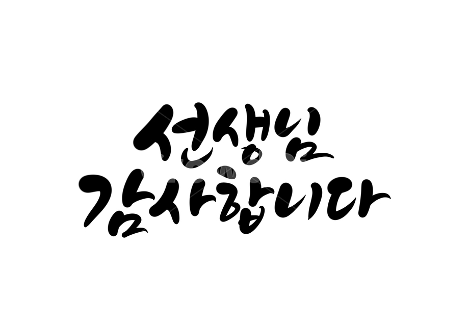 Teachers day,thankyou,Teachers Day Calligraphy,Anniversary,handwriting,thank you,Teachers Grace,teacher,graduation,Thank you calligraphy,Family Month Image Contest,day,calligraphy