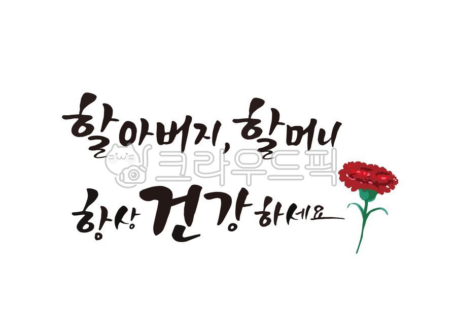 love,In May,father,mom,carnation,cheering phrase,Gratitude Cali,happy birthday phrase,filial piety,mother,grandma,filial duty,grandfather,Thank you,family month,congratulatory message,Parents Day Design,Parents Day Stationery,handwriting,Anniversary,stay 