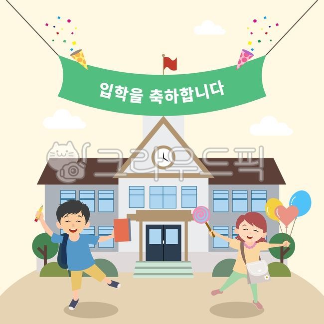 입학,축하,새학기,초등학교,일러스트,어린이,환영,학생,신입생,신학기,등교,학교,교정,건물,포스터,배너,이벤트,홍보,교육,학습,성장,기쁨,행복,즐거움,캐릭터,백그라운드,디자인
