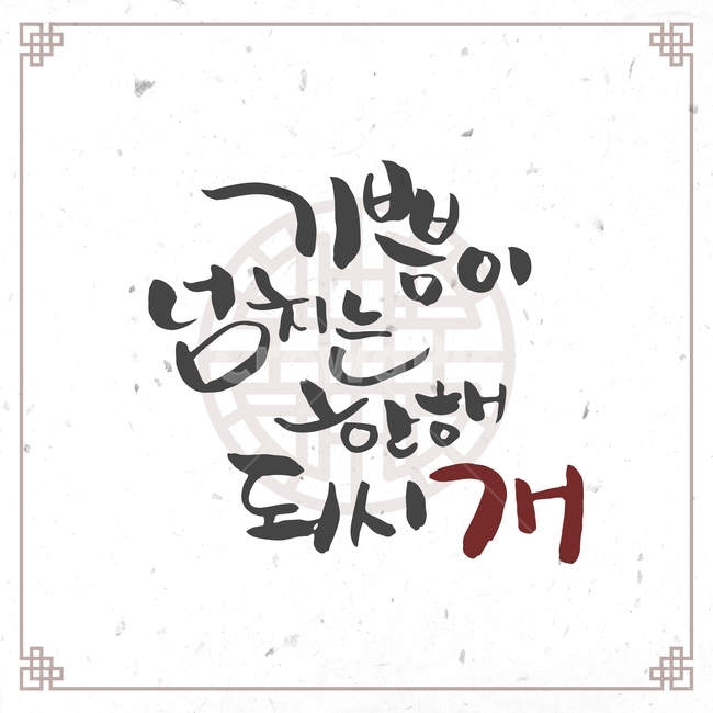 캘리그라피,손글씨,붓글씨,신년,새해,설날,전통,근하신년,문양,한국전통,한국문화,korean traditional,korean culture,캘리그라피,손글씨,calligraphy