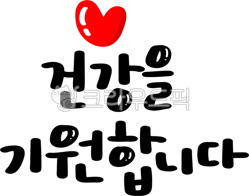 손글씨,건강,건강기원,건강을기원합니다,건강기원png