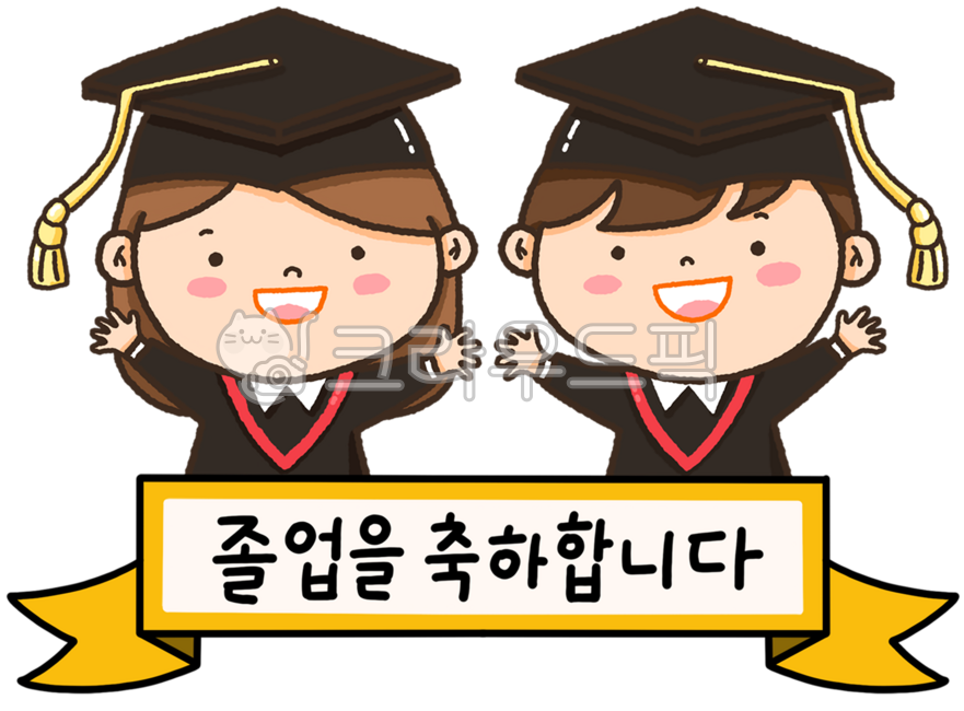 졸업, 졸업식, 졸업생, 졸업축하, 졸업축하이미지, 사진,이미지,일러스트,캘리그라피 - dtoast작가