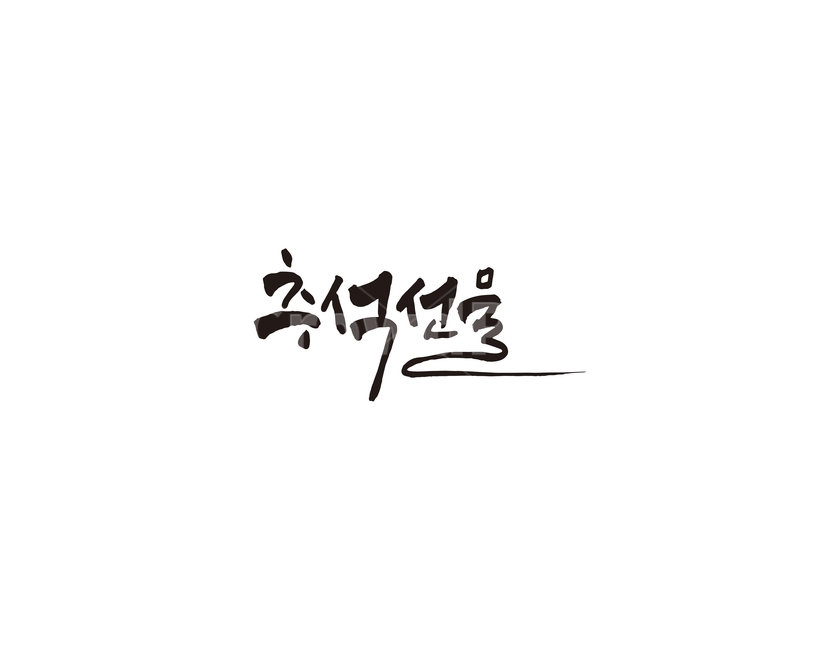 추석,한가위,명절,선물,캘리,캘리그라피,한국전통,한국문화,korean traditional,korean culture,누끼,remove background,캘리그라피,손글씨,calligraphy