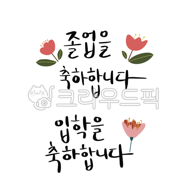 Congratulations on your admission,Graduation congratulations,kindergarden,Congratulations on your graduation,graduate,Day care Center,Admission,calligraphy,flower,design source