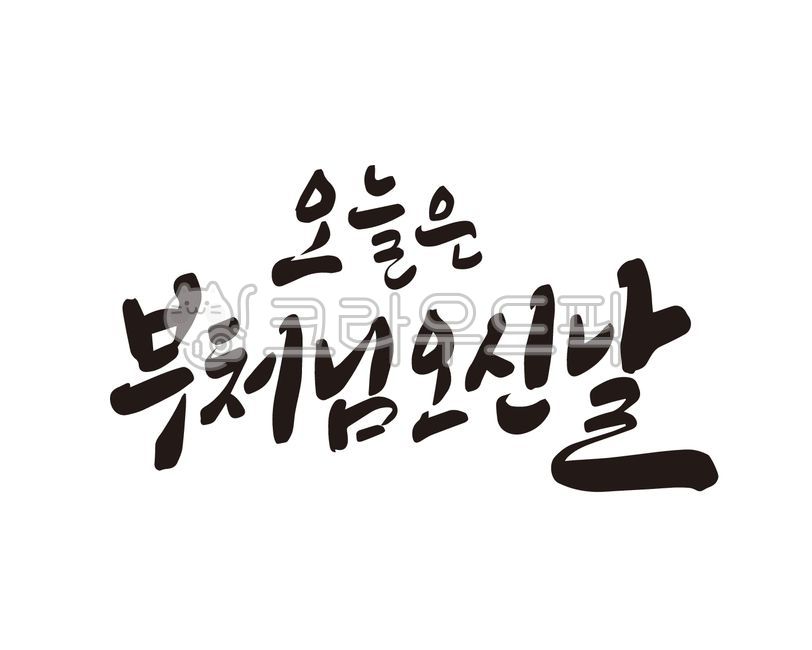 부처,부처님,부처님오신날,석가탄신일,불교,연등,연등축제,연등행사,석가모니,디자인,디자인소스,캘리,캘리그라피,손글씨,붓글씨,사월초파일