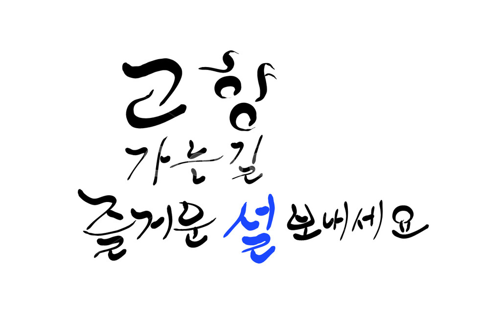 고향,설,명절,손글씨,캘리그라피,명절인사,인사말,캘리그라피,손글씨,calligraphy