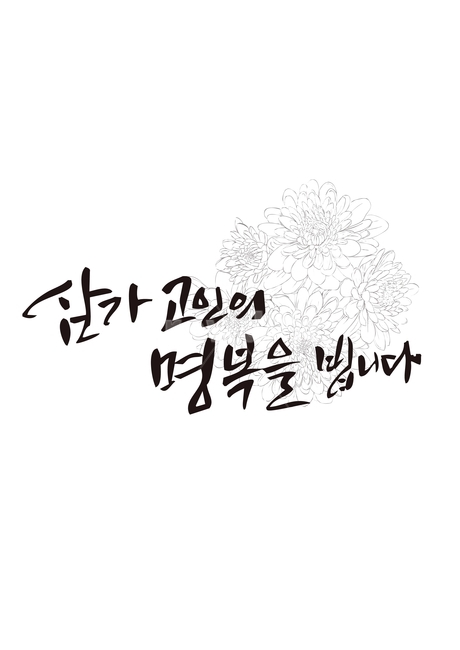 명복,장례,추모,국화,고인,캘리그라피,손글씨,calligraphy