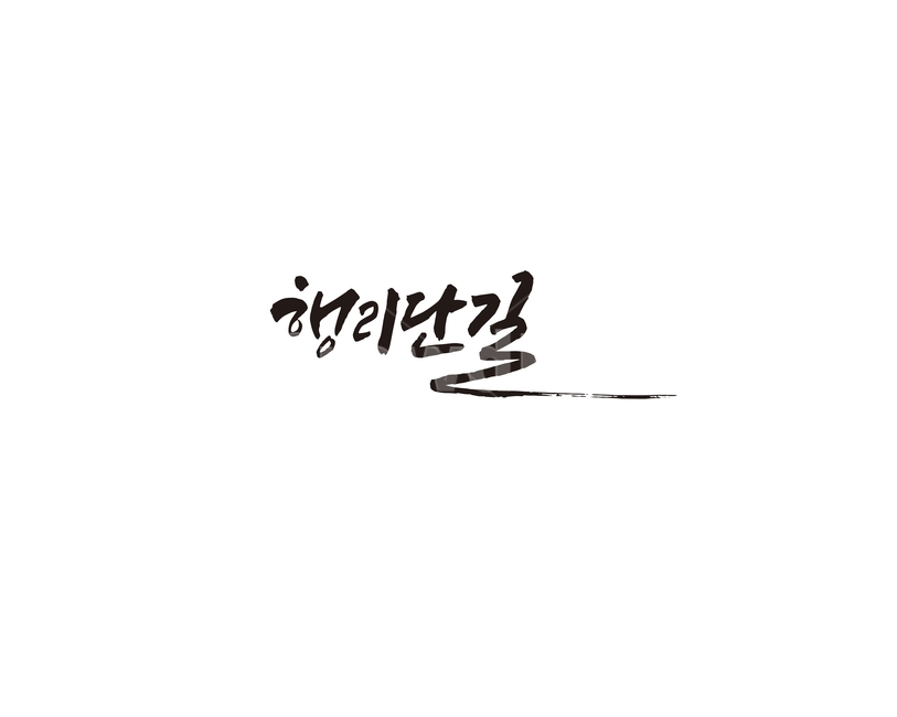 행리단길,수원,관광,경기도,관광지,행궁,수원화성,캘리,캘리그라피,캘리그라피,손글씨,calligraphy