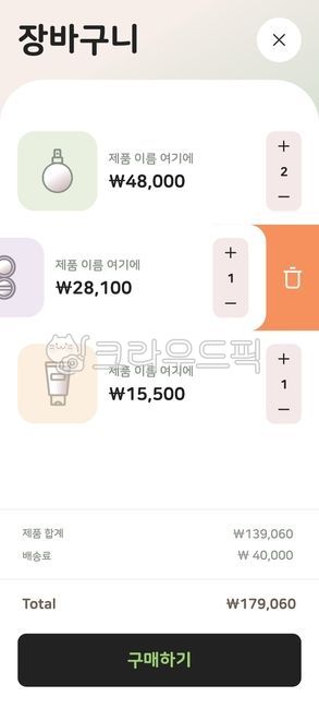 쇼핑몰,모바일,디자인,템플릿,장바구니,버튼,화장품,삭제,더하기,아이콘,빼기,닫기,상품,제품,섬네일,금액,가격,플랫디자인