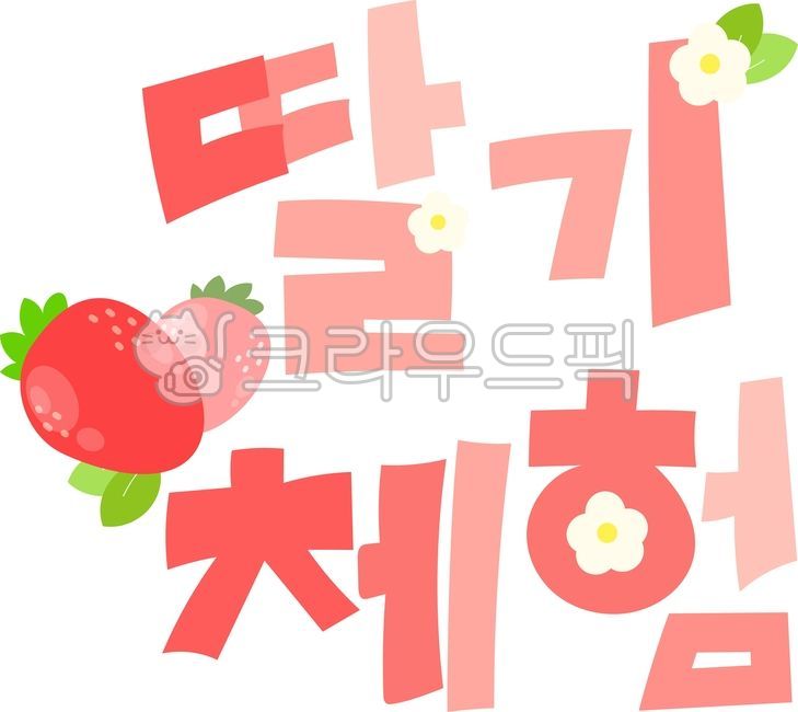 Typography,letters,phrases,strawberry,strawberry,summer,strawberry experience,pink,pink,red,strawberry flower,letter decoration,handwriting,paper writing,cute writing,strawberry decoration,typography,calligraphy,decoration