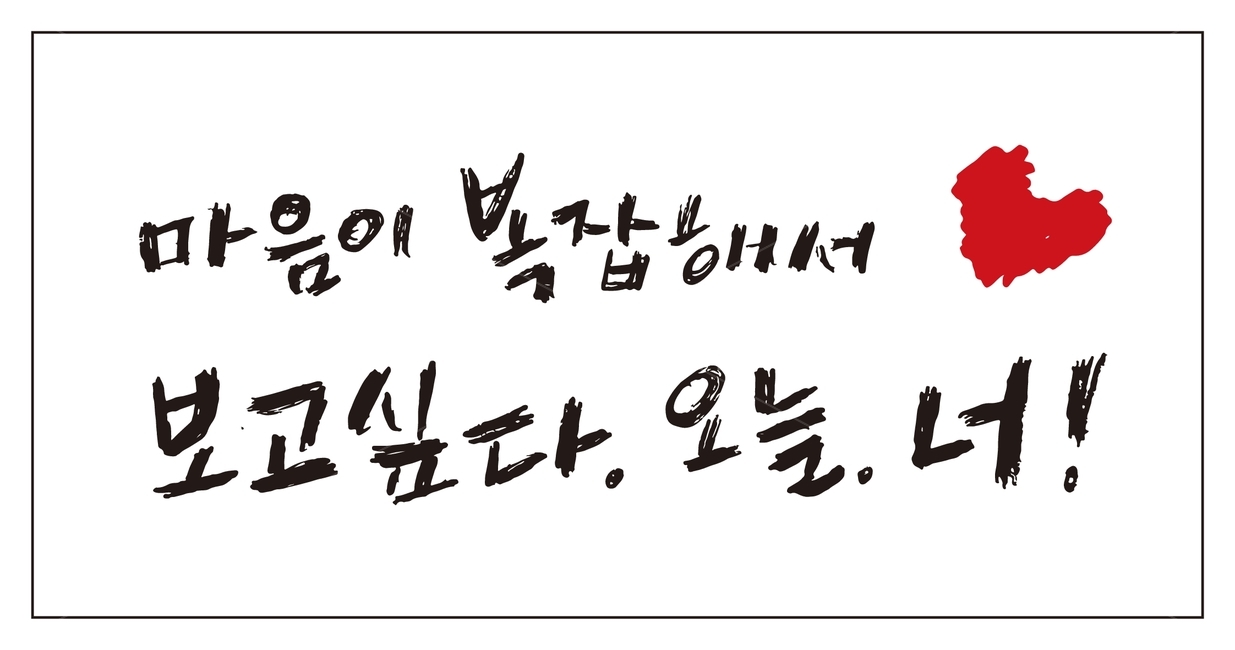 캘리그라피,글자,글씨,붓글씨,손글씨,펜글씨,글쓰기,서예,먹,먹물,텍스트,문자,글귀,한글,표현,감정표현,연애,사랑,보고싶다,그리움,하트,고백,일러스트,한국어,캘리,캘리글씨,그래픽,일러스트레이션,illustration,calligraphy,missyou,감정표현,기분,feeling,emotion,캘리그라피,손글씨,calligraphy