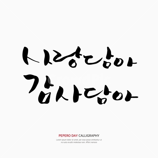 캘리,캘리그라피,손글씨,붓글씨,펜글씨,누끼,remove background,캘리그라피,손글씨,calligraphy