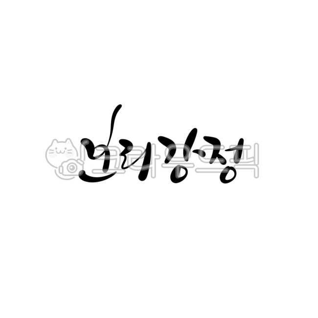 보리강정,강정,전통과자,보리,캘리그라피,캘리,손글씨,식품,식품명,명절,추석,한가위,설날