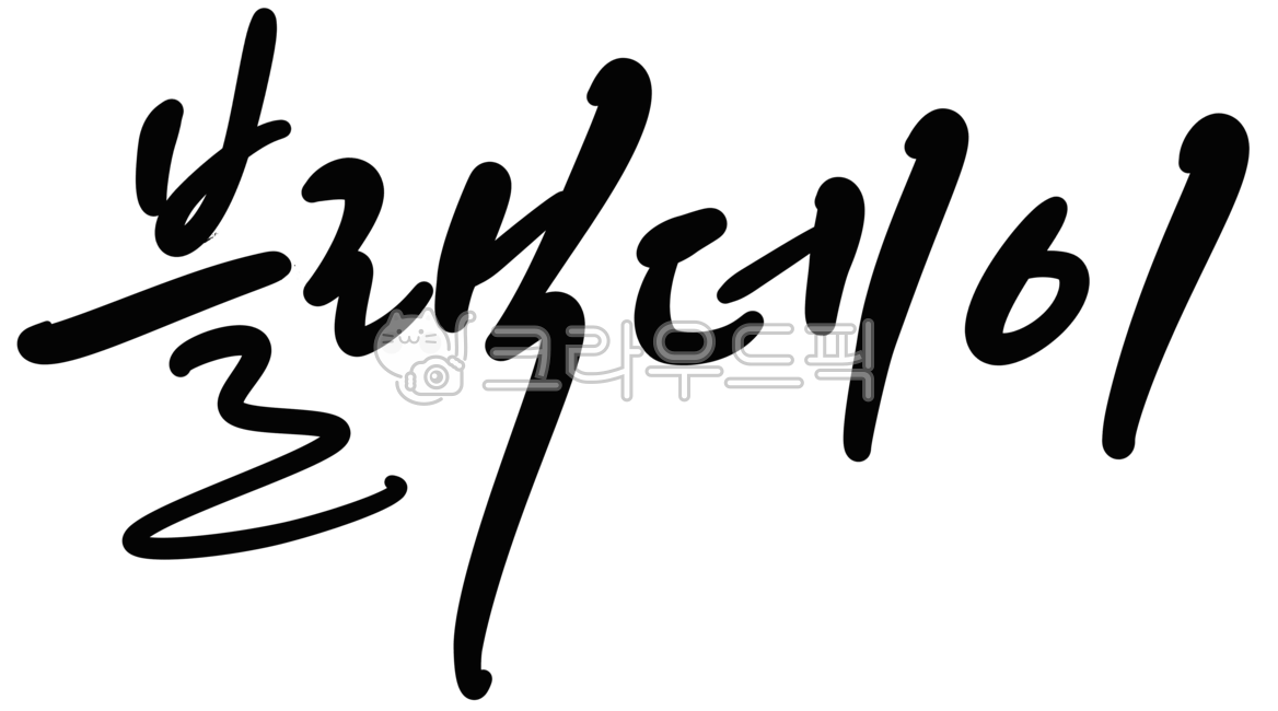 Jajangmyeon,Chinese cuisine,handwriting,black day,Jajangmyeon Day,day,calligraphy,April 14th,Chinese restaurant,Noodles