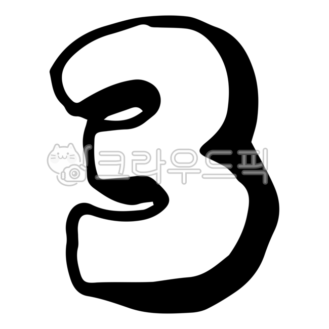 숫자,넘버,number,문자,텍스트,수,3,삼