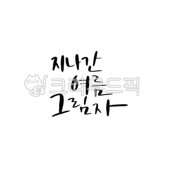 psd,Callie,shadow,handwriting,summer,gone,pen writing,Photoshop,graphic,Korean Calligraphy,calligraphy