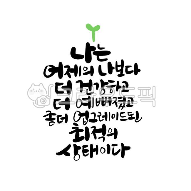 좋은글귀,확언,아침확언,긍정문구,자존감,동기부여,공부자극,운동자극,다이어트자극,희망글귀,캘리그라피,예쁜글귀,손글씨,긍정확언,좋은명언