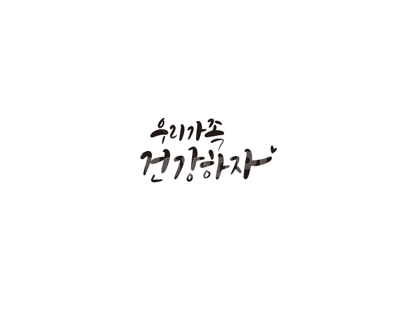 캘리그라피,가족,건강,인사말,손글씨,캘리,캘리그라피,손글씨,calligraphy