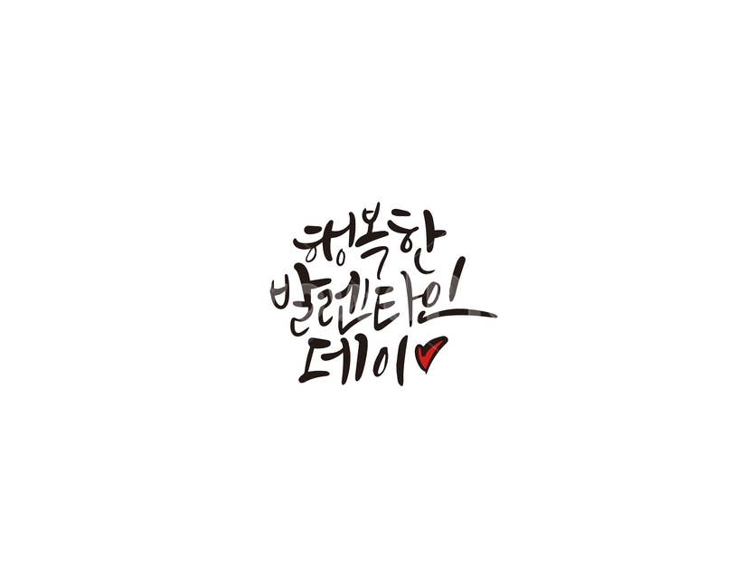발렌타인,발렌타인데이,초콜렛,고백,행복,valentine,연인,커플,사랑,lover,couple,캘리그라피,손글씨,calligraphy