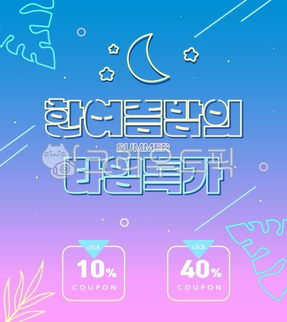 여름,여름쿠폰,여름특가,여름배경,여름쇼핑몰,여름할인,여름행사,썸머,그래픽,일러스트레이션,graphic,illustration