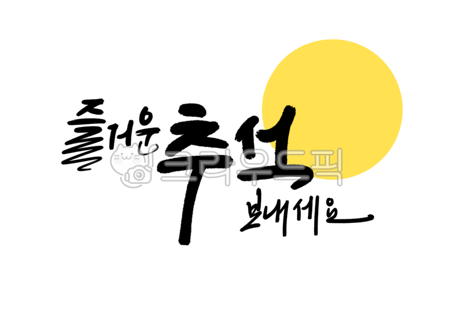 추석,한가위,명절,보름달,추석인사,명절인사,추석인사말,추석명절,추석선물인사,추석손글씨