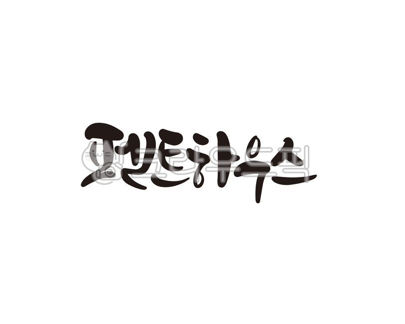 고층아파트,고급,럭셔리,펜트하우스,호텔,캘리,캘리그라피,손글씨,캘리그라피,손글씨,calligraphy