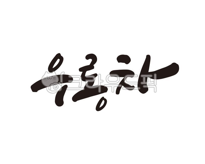 우롱,우롱차,차,티백,상품,tea,디자인,디자인소스,캘리,캘리그라피,손글씨