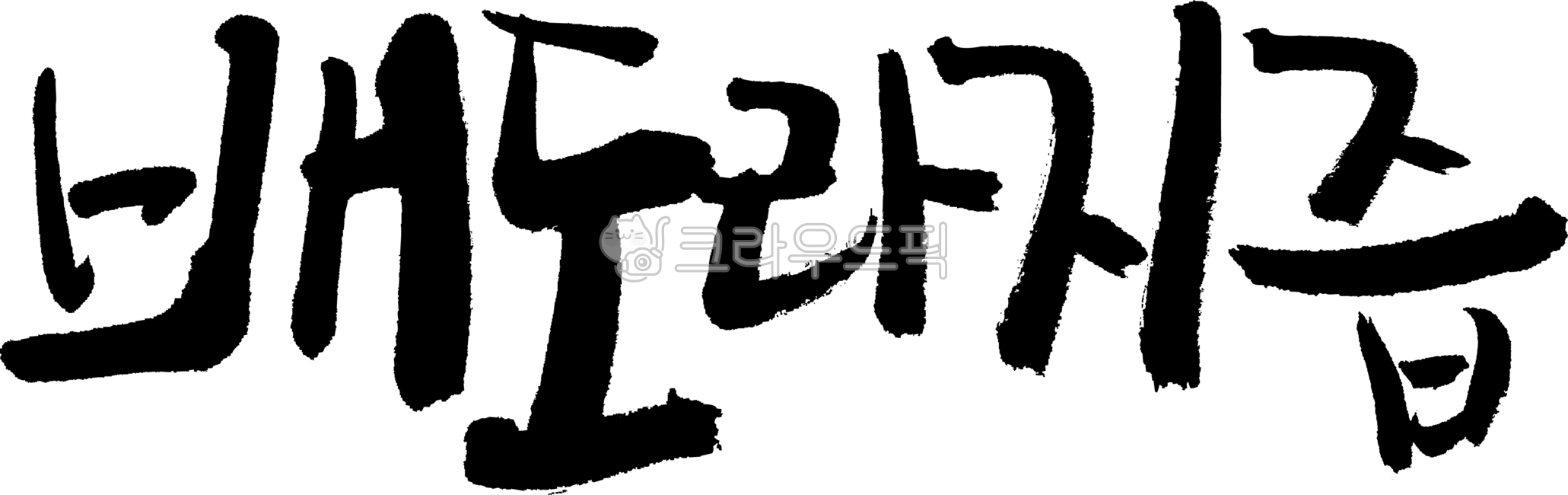 배도라지즙캘리,배도라지즙,캘리,손글씨,글자,붓글씨