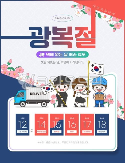 광복절,택배없는날,국경일,기념일,광복,독립,공휴일,연휴,배너,휴무,배송안내,휴진안내,휴무안내,공지사항,택배배송,택배일정,배송배너,배송휴무안내,안내,이벤트,팝업,공지,탬플릿,태극기,국기,무궁화,꽃,달력,배송,배달,택배,택배차,트럭,팝업템플릿,택배기사,캐릭터,일러스트