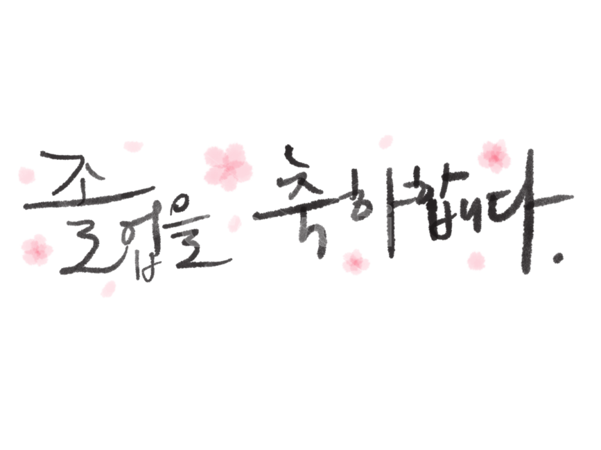 졸업,졸업축하,졸업캘리그라피,졸업캘리그래피,졸업을축하합니다