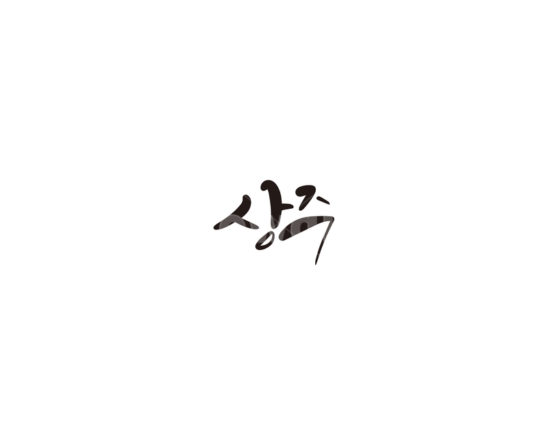 경북,경상북도,상주,지역,캘리,캘리그라피,그래픽,일러스트레이션,graphic,illustration,캘리그라피,손글씨,calligraphy