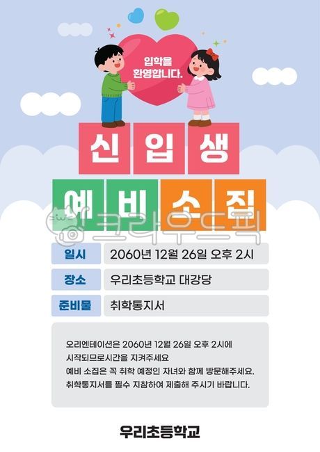 Kindergarten,Elementary School,New Students,Pre-enrollment,2026 Academic Year,School Information,Parent Information,Admission Preparation,Event Poster,Schedule Information,Children's Illustration,Boy Character,Girl Character,Sky Backgroun