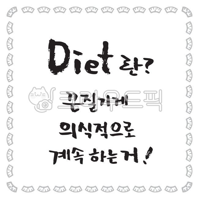 다이어트,물음표,의식,계속,느낌표,체중계,프레임,레터링,메시지,글귀,타이틀,글씨,손글씨,붓글씨,캘리그래피,일러스트,벡터,삽화,소스,디자인,디자인소스