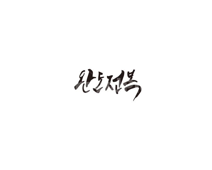 캘리,완도,전복,완도전복,특산물,캘리그라피,손글씨,그래픽,일러스트레이션,graphic,illustration,캘리그라피,손글씨,calligraphy