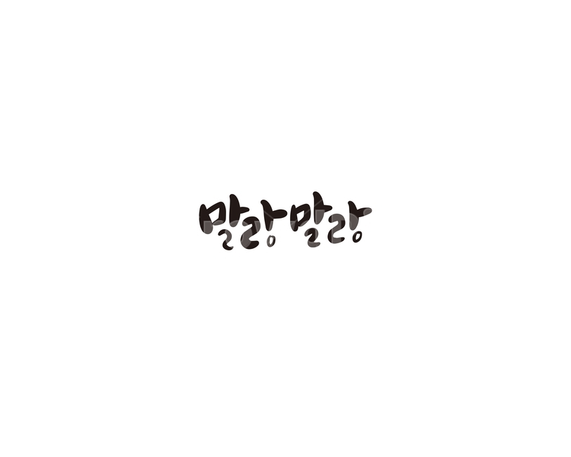 의성어,말랑말랑,소리,부드러움,캘리,캘리그라피,촉감,누끼,remove background,캘리그라피,손글씨,calligraphy