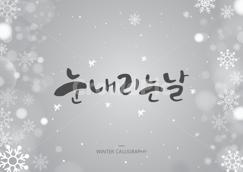 캘리,캘리그라피,손글씨,글귀,서예,붓글씨,겨울,보케,눈,눈결정,text,본문,겨울,계절,winter,season,캘리그라피,손글씨,calligraphy