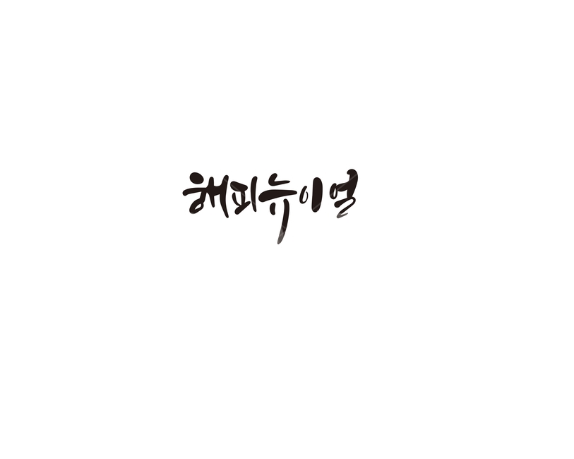 캘리,캘리그라피,2020,경자년,해피뉴이얼,손글씨,새해,새해인사,새해,new year,캘리그라피,손글씨,calligraphy