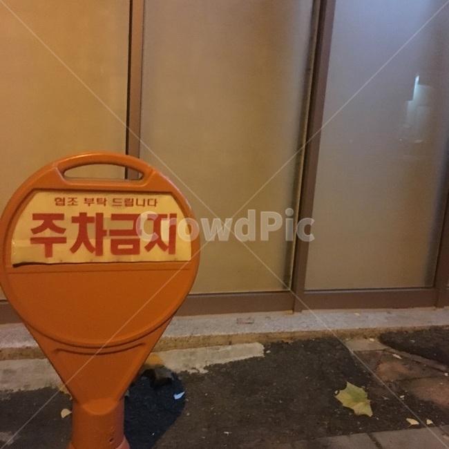 주차금지,nopaking,표지판,입간판,안내판,주차