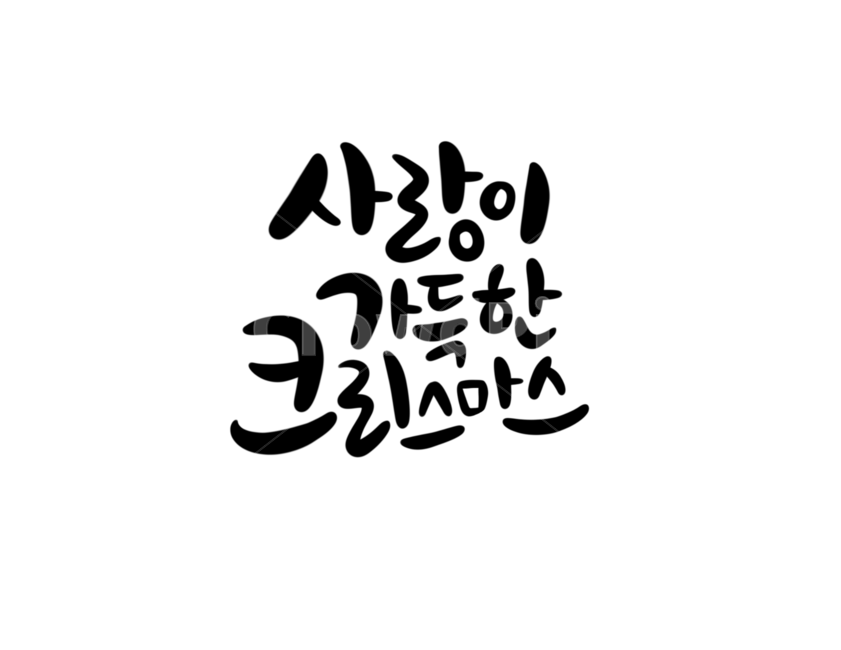 겨울,크리스마스,성탄절,christmas,winter,캘리그라피,글씨,손글씨,겨울,계절,winter,season,기념일,축하,anniversary,congratulation,celebrate,celebration,메리크리스마스,성탄절,merry christmas,누끼,remove background,캘리그라피,손글씨,calligraphy
