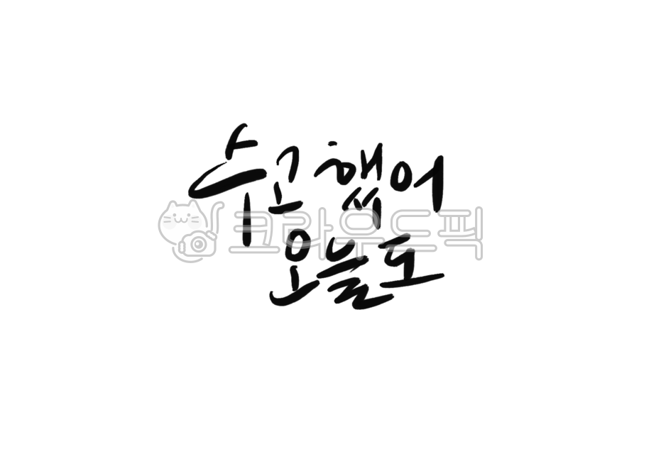 캘리,캘리그라피,수고했어,오늘,손글씨,붓글씨