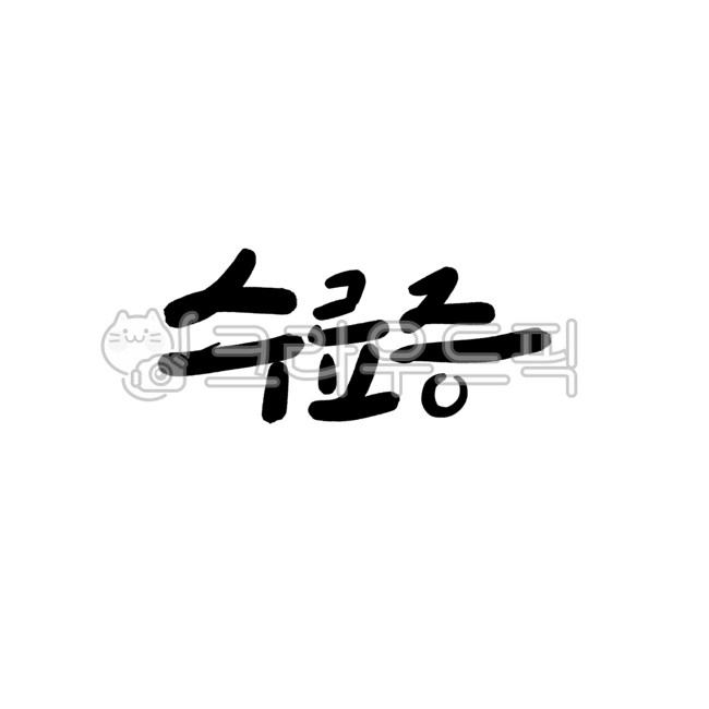 수료,수료증,캘리그라피,붓글씨,수료증만들기