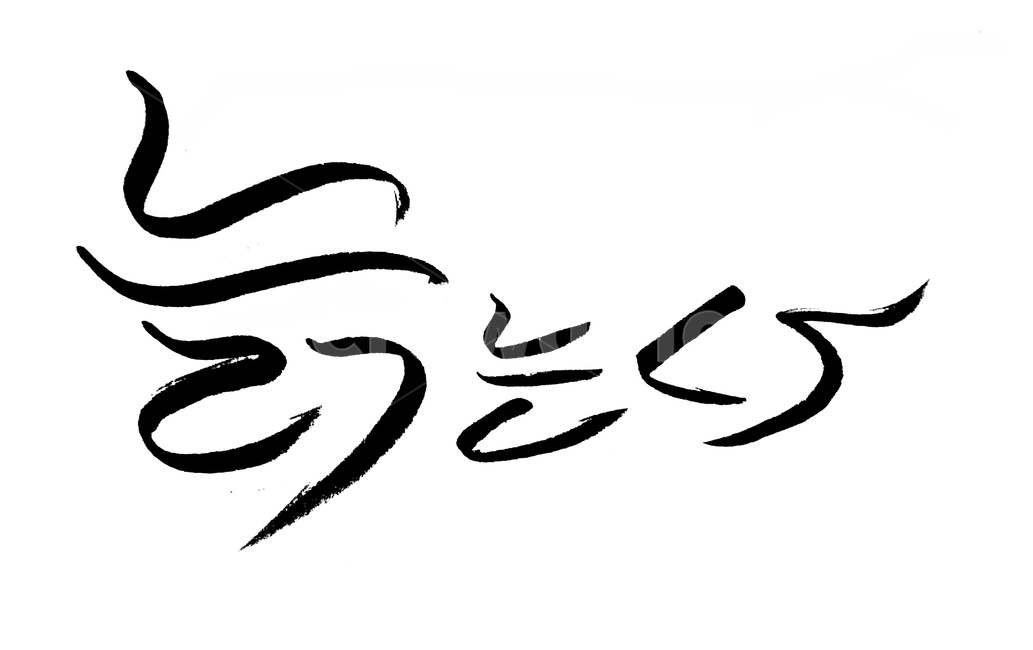노화,세월,시간,늙음,노인,text,손글씨,time,캘리그라피,손글씨,calligraphy