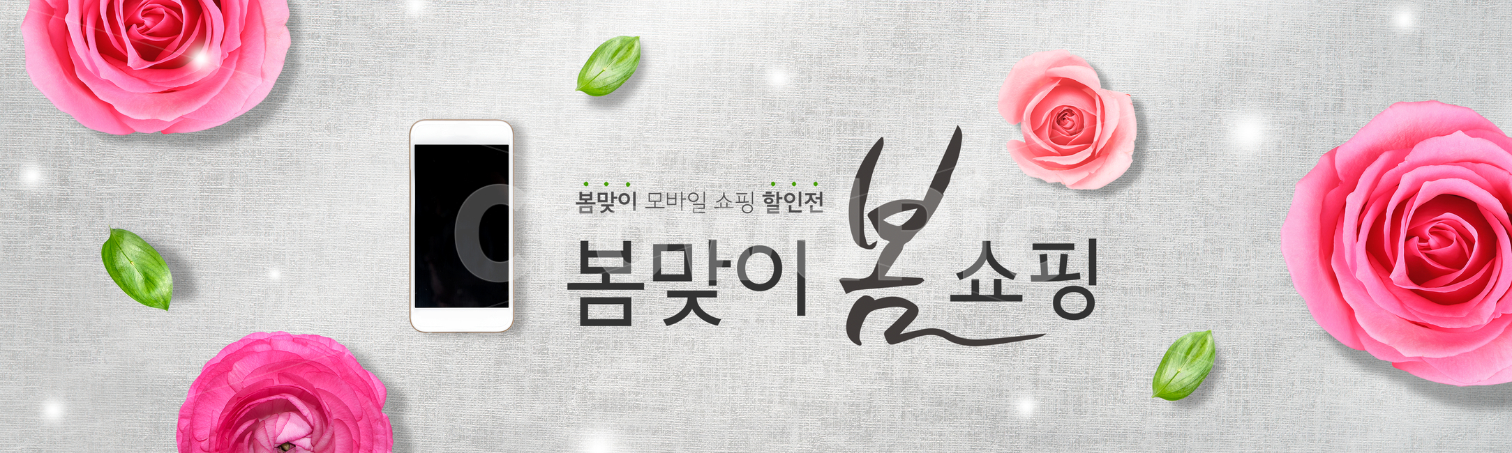 장미,스마트폰,캘리,캘리그라피,손글씨,붓글씨,봄,프레임,쇼핑,배너,봄,계절,spring,season,축제,행사,festival,carnival,event,쇼핑,shopping,그래픽,일러스트레이션,graphic,illustration